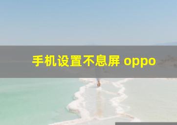 手机设置不息屏 oppo